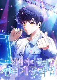 The Genius Idol’s Celebrity Strategy