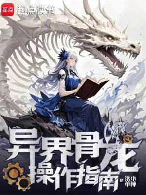 คู่มือควบคุมมังกรกระดูกต่างโลก