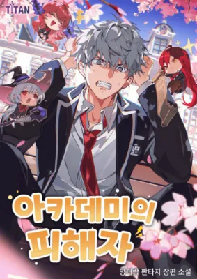 The Victim of the Academy เหยื่อของสถาบัน