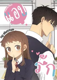 Secret love แอบรัก