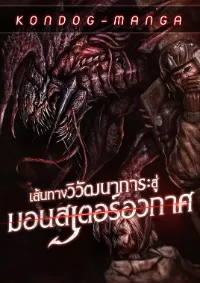 เส้นทางวิวัตนาการสู่มอนสเตอร์อวกาศ