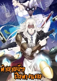 ตำนานมือปืนต่างแดน