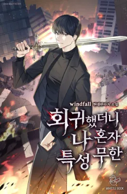 ย้อนเวลา: ข้าผู้เดียวครอบครองคุณสมบัติไร้ขีดจำกัด