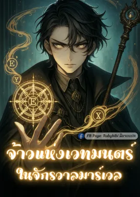 จ้าวแห่งเวทมนตร์ในจักรวาลมาร์เวล