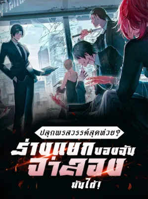 ปลุกพรสวรรค์สุดห่วย? ร่างแยกของฉันจำลองมันได้!