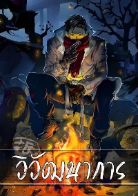 [วิวัฒนาการ]