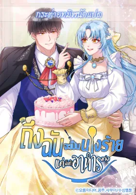 ถึงฉันจะเป็นนางร้าย แต่ฉันทำอาหารเก่ง