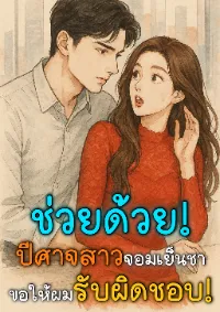 ช่วยด้วย! ปีศาจสาวจอมเย็นชาขอให้ผมรับผิดชอบ!