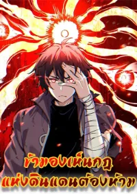 ข้ามองเห็นกฎแห่งดินแดนต้องห้าม - I Can See the Forbidden Zone Rules