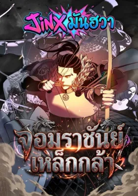 จอมราชันย์เหล็กกล้า