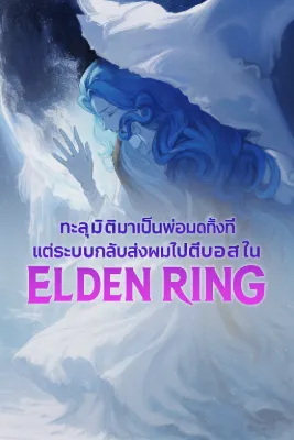 ทะลุมิติมาเป็นพ่อมดทั้งที แต่ระบบกลับส่งผมไปตีบอสใน เอลเดนริง