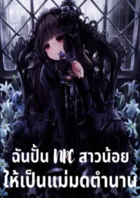 ฉันปั้น NPC สาวน้อยให้กลายเป็นแม่มดตำนาน