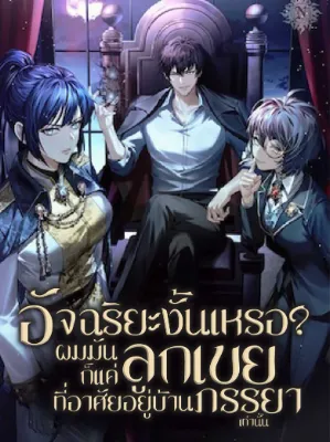 อัจฉริยะงั้นเหรอ? ผมมันก็แค่ลูกเขยที่อาศัยอยู่บ้านภรรยาเท่านั้น