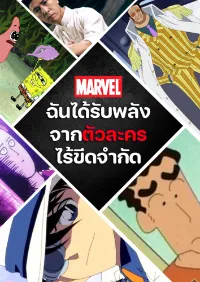 Marvel: ฉันได้รับพลังจากตัวละครไร้ขีดจำกัด