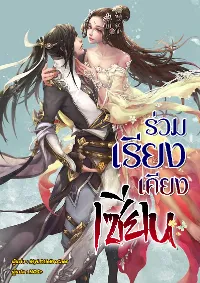 ร่วมเรียงเคียงเซียน : Dual Cultivation