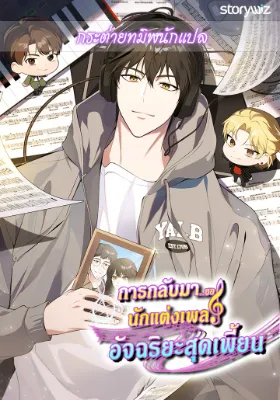 การกลับมาของนักแต่งเพลงอัจฉริยะสุดเพี้ยน