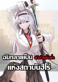 ฉันกลายเป็นตัวประกอบเกรดบีในสถาบันฮีโร่