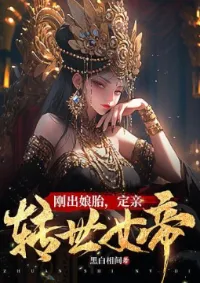 เพิ่งออกจากครรภ์ก็ได้ หมั้นหมายกับจักรพรรดินีที่กลับชาติมาเกิด!