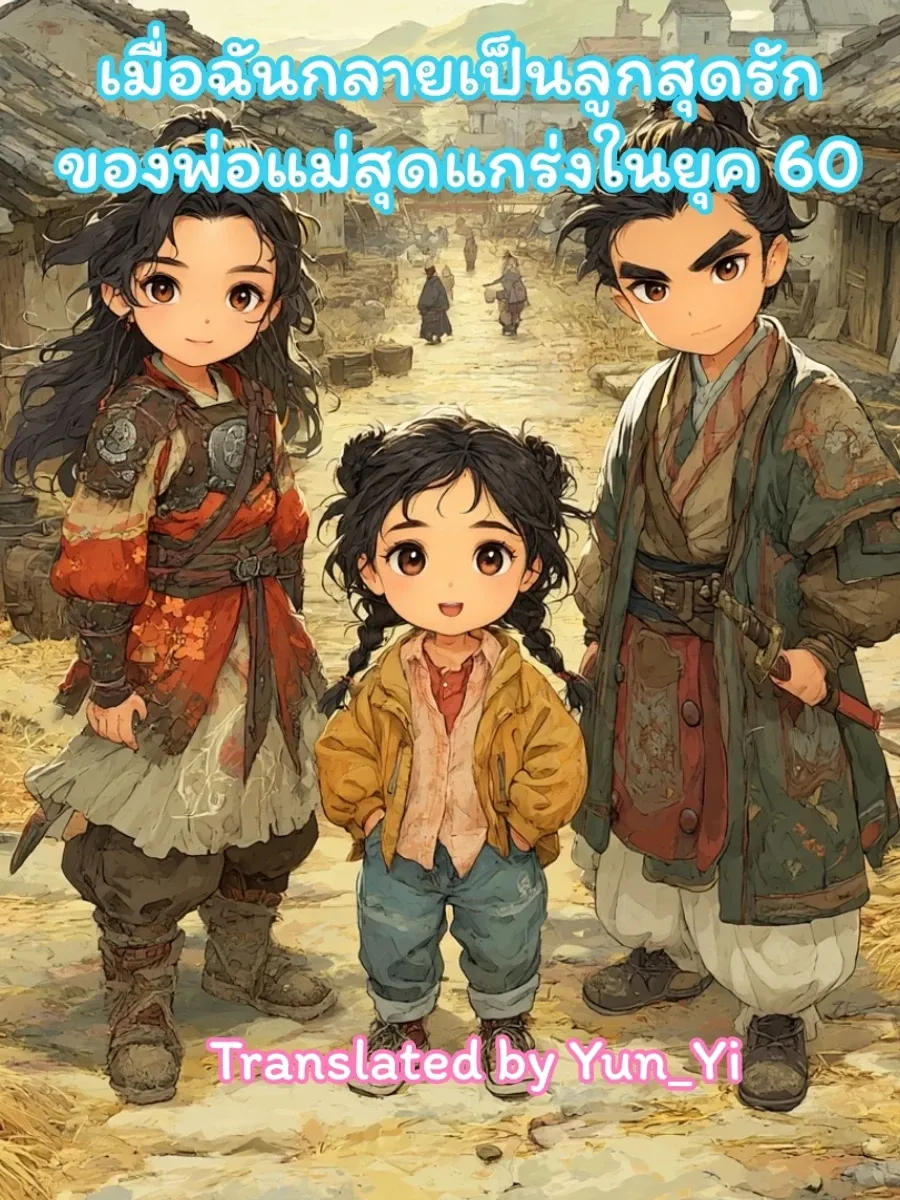 เมื่อฉันกลายเป็นลูกสุดรักของพ่อแม่สุดแกร่งในยุค 60
