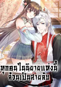 ทุกคนในนิกายล้วนเป็นสายลับยกเว้นข้า