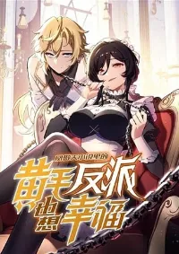 วายร้ายผมทองในนิยายของนางเอกต้องการความสุข The Yellow-haired Villain in Female Main Character's Novel wants Happiness