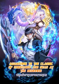 Awakening of Mountains and Seas ปลุกตำราขุนเขามหาสมุทร