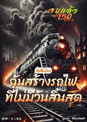 วันสิ้นโลก: ฉันสร้างรถไฟที่ไม่มีวันสิ้นสุด
