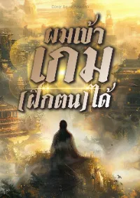 ผมเข้าเกม(ฝึกตน)ได้