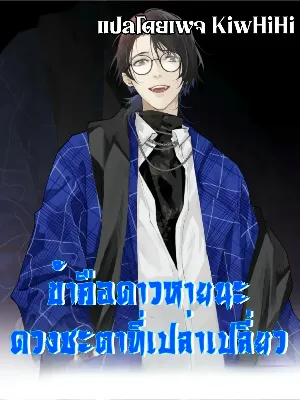 The Wretched  ข้าคือดาวหายนะ ดวงชะตาที่เปล่าเปลี่ยว