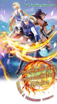 เทพยุทธเหนือหล้ากับระบบเกิดใหม่ไร้จำกัด