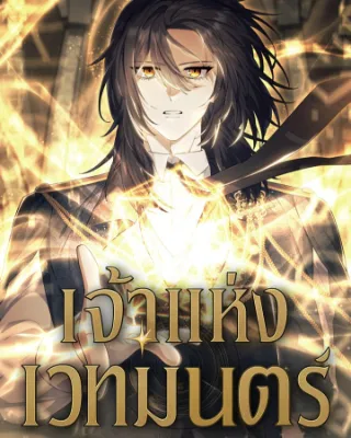 เจ้าแห่งเวทมนตร์