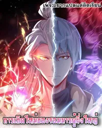 การเกิดใหม่ของจอมมารผู้ยิ่งใหญ่