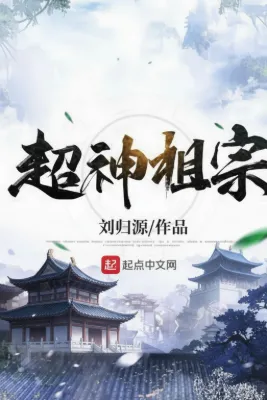 (จบแล้ว)สร้างตระกูลด้วยระบบบรรพชน