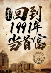 ย้อนกลับมาเป็นคนรวยในยุค 1991 : Rebirth: Back To 1991 As the Richest Man (นิยายแปล)