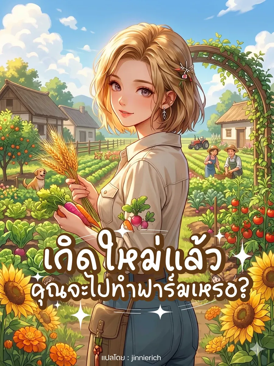 คุณเกิดใหม่แล้วคุณจะไปทําฟาร์มเหรอ?