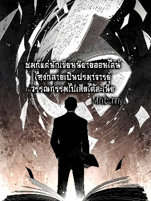 ผมก็แค่นักเขียนนิยายออนไลน์ ไหงกลายเป็นปรมาจารย์วรรณกรรมไปเสียได้ละเนี่ย
