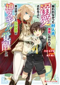 สามัญชนกลับมาเกิดใหม่เป็นขุนนางและเป็นที่รักของทุกสิ่งพร้อมกับพลังสุดเทพ