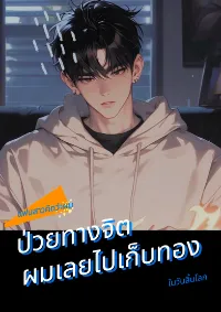 แฟนสาวคิดว่าผมป่วยทางจิต ผมเลยไปเก็บทองในวันสิ้นโลก