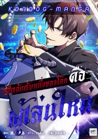 อดีตอันดับหนึ่งของโลก คือผู้เล่นใหม่ - The Beginner, Formerly Ranked Number One in the World