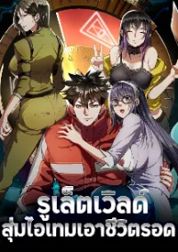 รูเล็ตเวิลด์ สุ่มไอเทมเอาชีวิตรอด