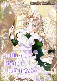ฉันเป็นสาวใช้ได้ดีกว่าเป็นเจ้าหญิงอีกค่ะ