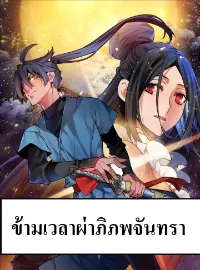 The Golden Age ข้ามเวลาผ่าภิภพจันทรา