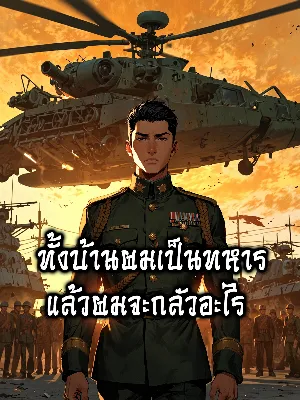 ทั้งบ้านผมเป็นทหาร แล้วผมจะกลัวอะไร?