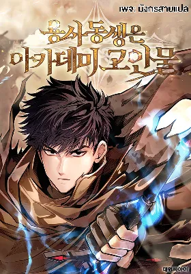 [ชน] นักล่ามังกรดาวเด่นแห่งสถาบัน - The Dragon Slayer Academy's Hotshot