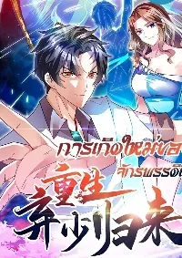 การเกิดใหม่ของจักรพรรดิเกรียน