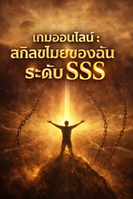 [ฟรี 100ตอน] เกมออนไลน์ : สกิลขโมยของฉันระดับ SSS