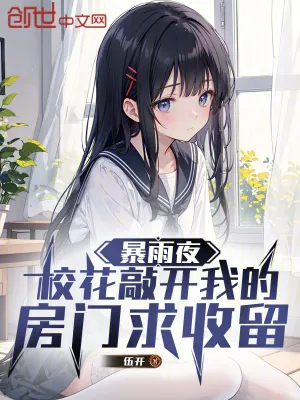 คืนฝนตก…เทพธิดาโรงเรียนเคาะประตูบ้านฉันและขอหลบฝน (อีกครั้ง)