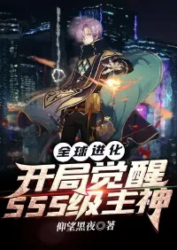 วิวัฒนาการระดับโลก : ปลุกพลังเทพระดับ SSS ตั้งแต่จุดเริ่มต้น