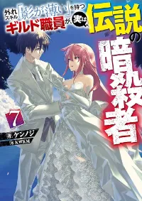 สมาชิกกิลด์ที่มีทักษะไร้ค่า ทว่าแท้จริงแล้วกลับเป็นสุดยอดนักฆ่าในตำนาน