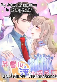 My Dream Of Wanting To Be Superstar